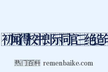 初闻得校书郎示同官三绝造句是什么意思的图片
